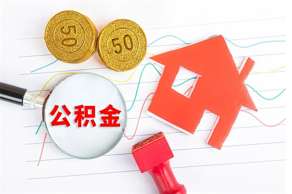 滁州贵阳公积金怎么提取出来（贵阳的公积金怎么提取）
