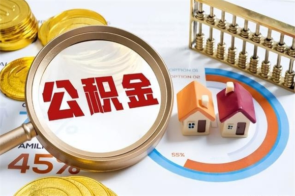 滁州第三套房如何提取公积金（第三套房怎么提取公积金）