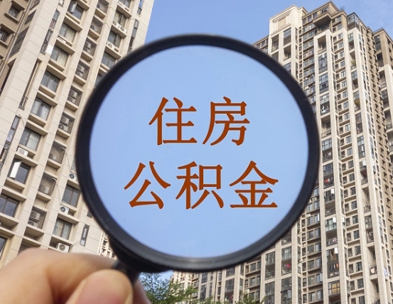 滁州怎么把封存的住房公积金取出来（怎样取出封存状态的公积金）