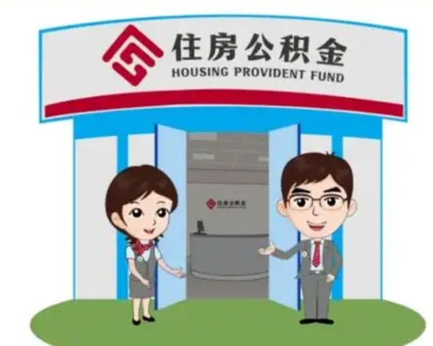 滁州离职后可以全额提取住房公积金吗（离职了是不是可以提取公积金）